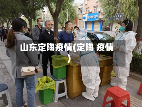 山东定陶疫情(定陶 疫情)-第2张图片