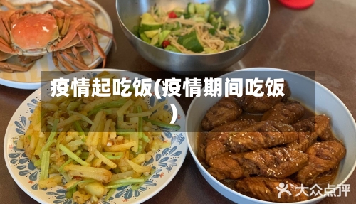 疫情起吃饭(疫情期间吃饭)