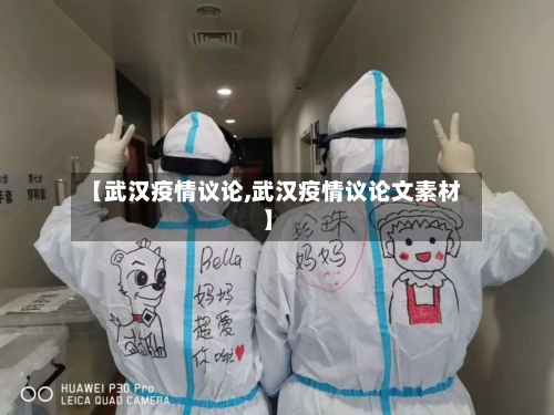 【武汉疫情议论,武汉疫情议论文素材】