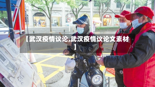 【武汉疫情议论,武汉疫情议论文素材】-第2张图片