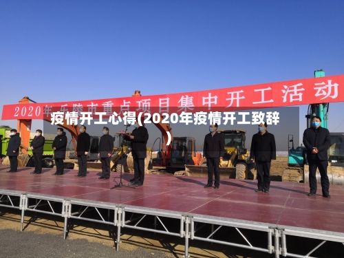 疫情开工心得(2020年疫情开工致辞)-第2张图片