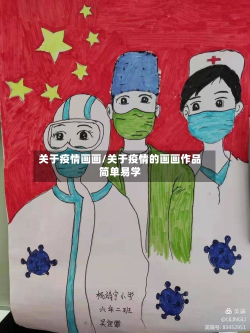 关于疫情画画/关于疫情的画画作品简单易学