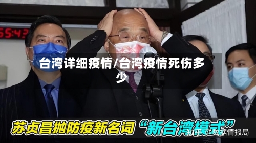 台湾详细疫情/台湾疫情死伤多少-第3张图片