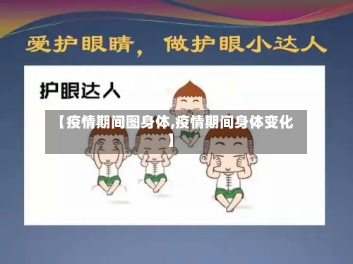 【疫情期间图身体,疫情期间身体变化】