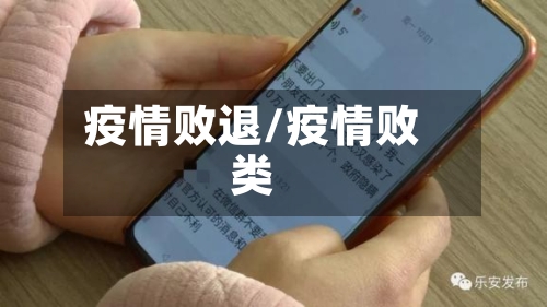 疫情败退/疫情败类-第2张图片