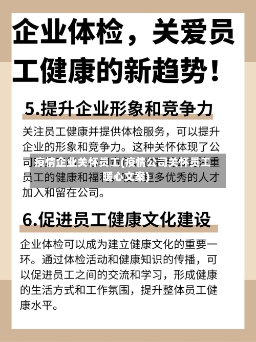 疫情企业关怀员工(疫情公司关怀员工暖心文案)-第2张图片
