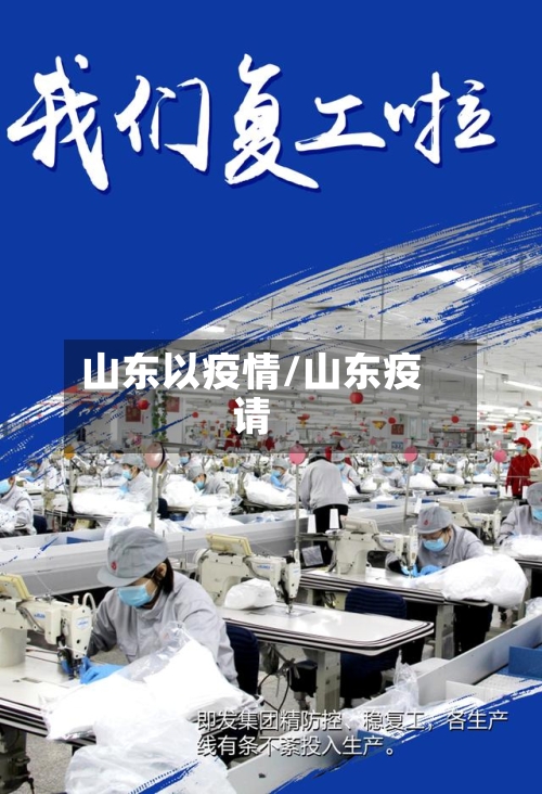 山东以疫情/山东疫请