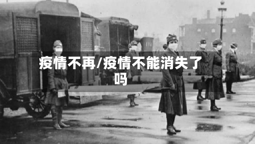 疫情不再/疫情不能消失了吗