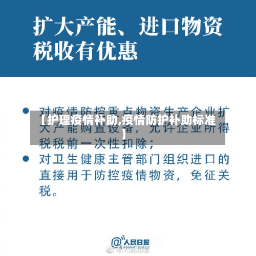 【护理疫情补助,疫情防护补助标准】