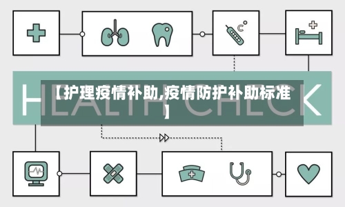【护理疫情补助,疫情防护补助标准】-第2张图片