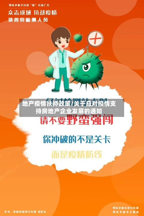 地产疫情扶持政策/关于应对疫情支持房地产企业发展的通知-第3张图片