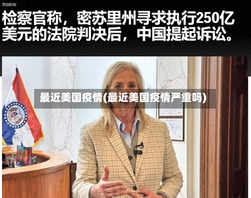 最近美国疫情(最近美国疫情严重吗)