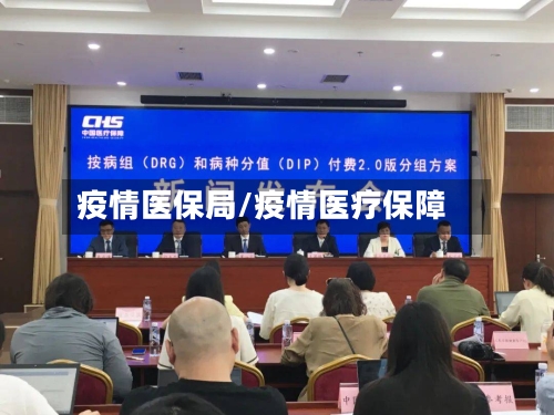 疫情医保局/疫情医疗保障-第2张图片