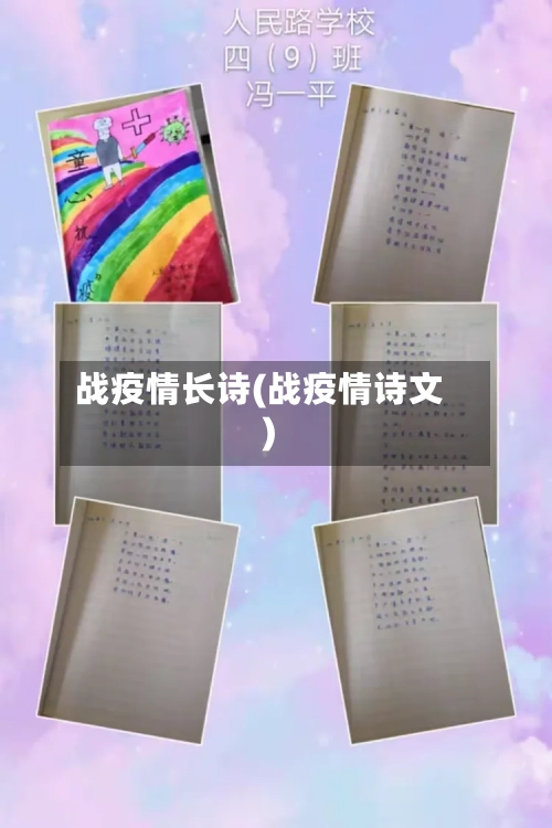 战疫情长诗(战疫情诗文)