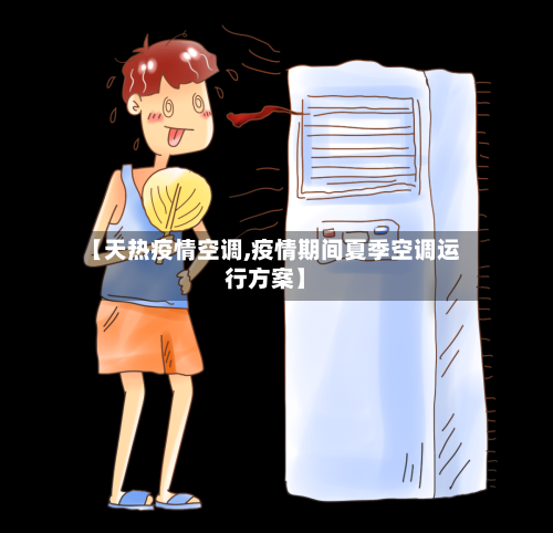 【天热疫情空调,疫情期间夏季空调运行方案】