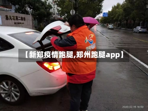 【新郑疫情跑腿,郑州跑腿app】