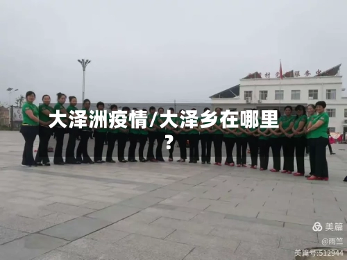 大泽洲疫情/大泽乡在哪里?