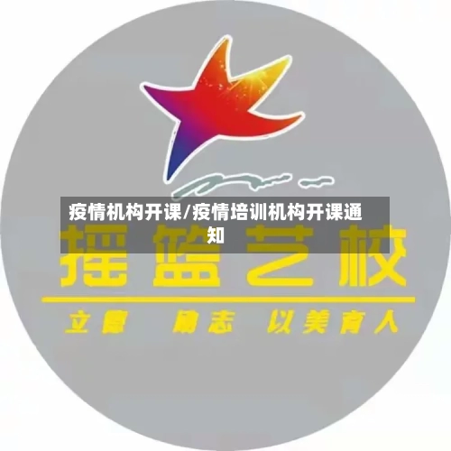 疫情机构开课/疫情培训机构开课通知