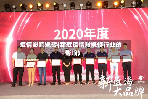疫情影响瓷砖(新冠疫情对装修行业的影响)
