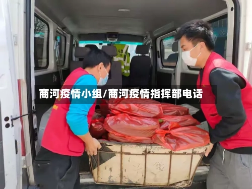 商河疫情小组/商河疫情指挥部电话
