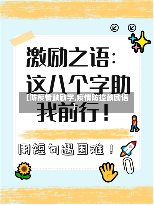 【防疫情鼓励字,疫情防控鼓励语】